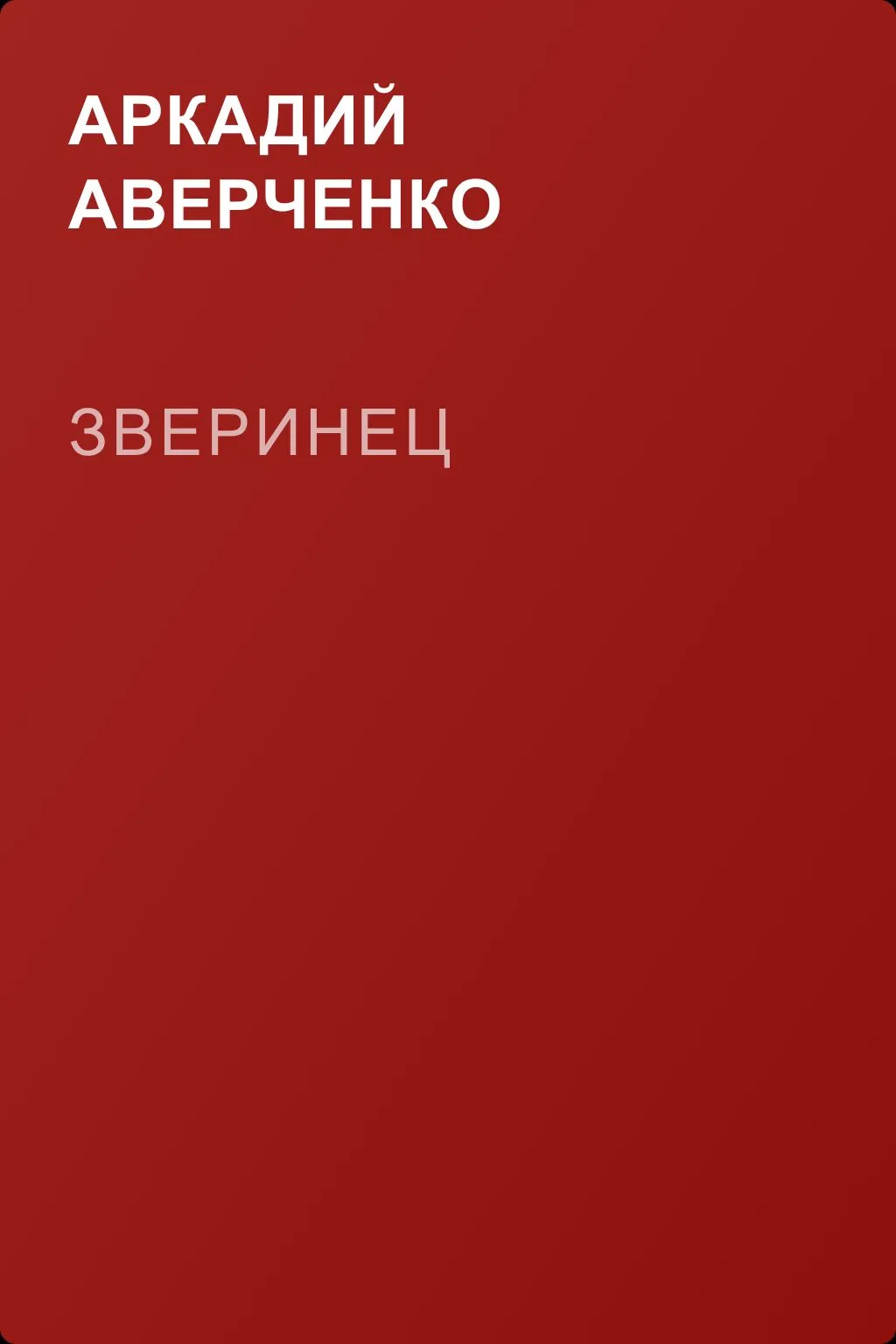Зверинец — обложка книги