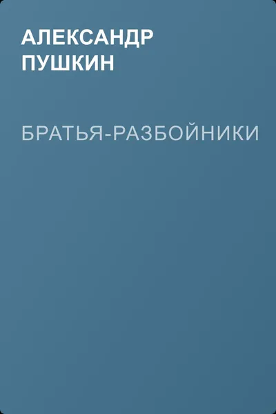 Братья-разбойники — обложка книги