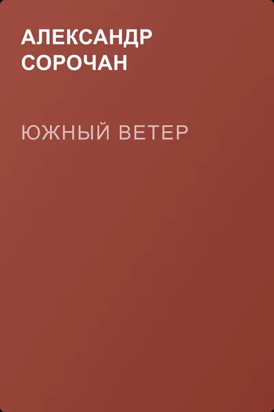 Южный Ветер — обложка книги