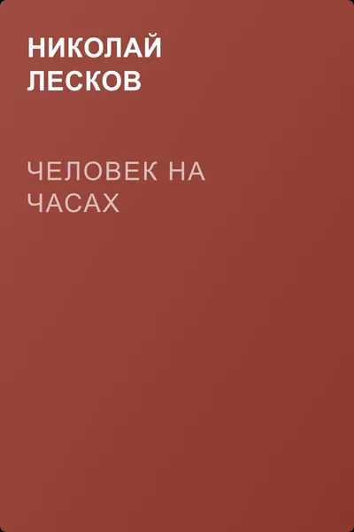 Человек на часах — обложка книги
