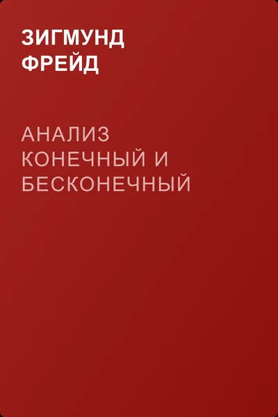 Анализ конечный и бесконечный — обложка книги