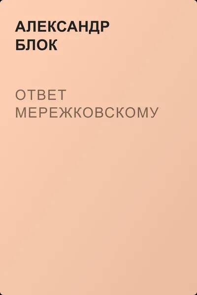 Ответ Мережковскому — обложка книги