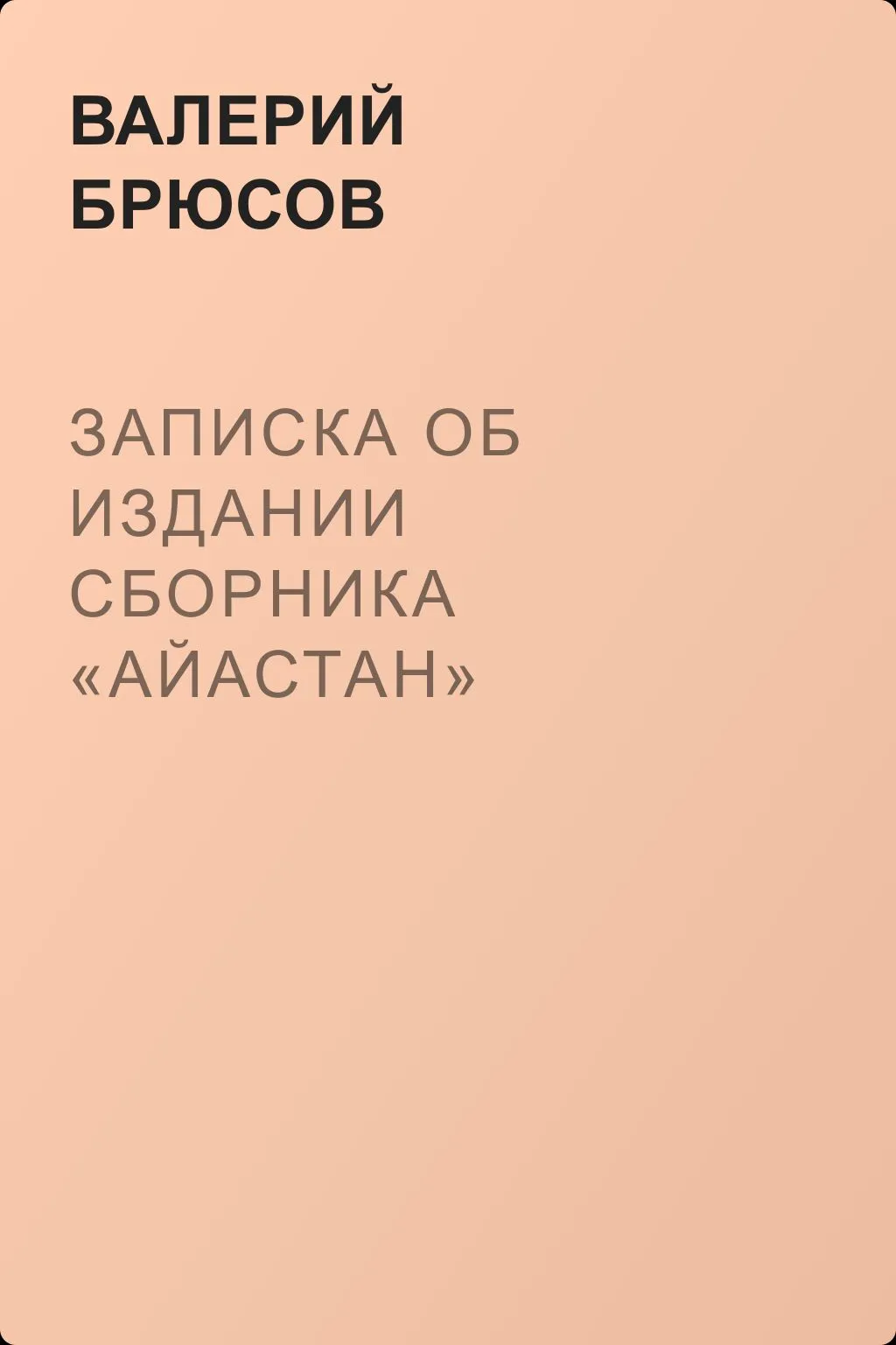 Записка об издании сборника «Айастан» — обложка книги