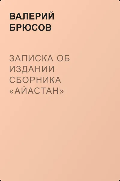 Записка об издании сборника «Айастан» — обложка книги