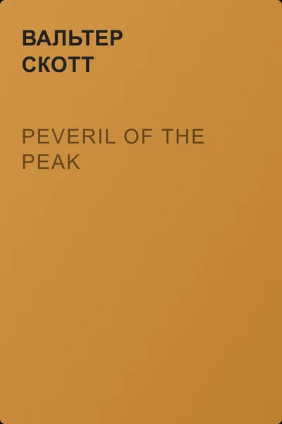 Peveril of the Peak — обложка книги