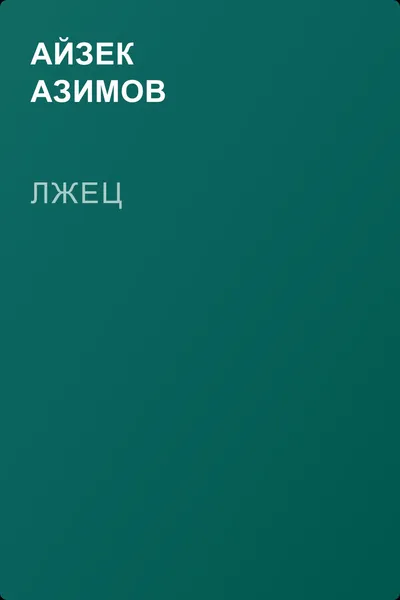 Лжец — обложка книги
