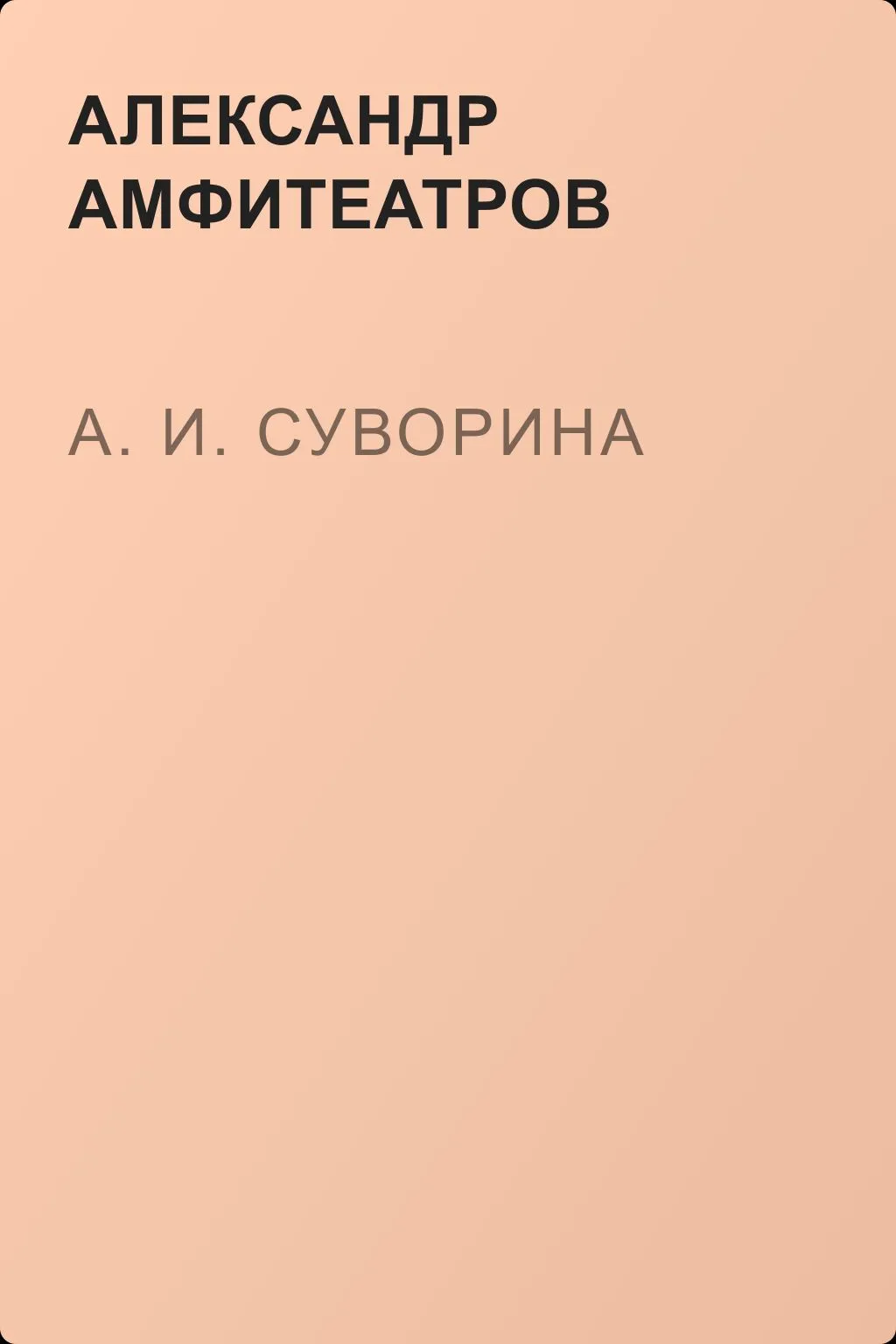 А. И. Суворина — обложка книги