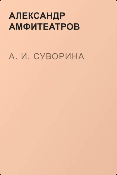 А. И. Суворина — обложка книги
