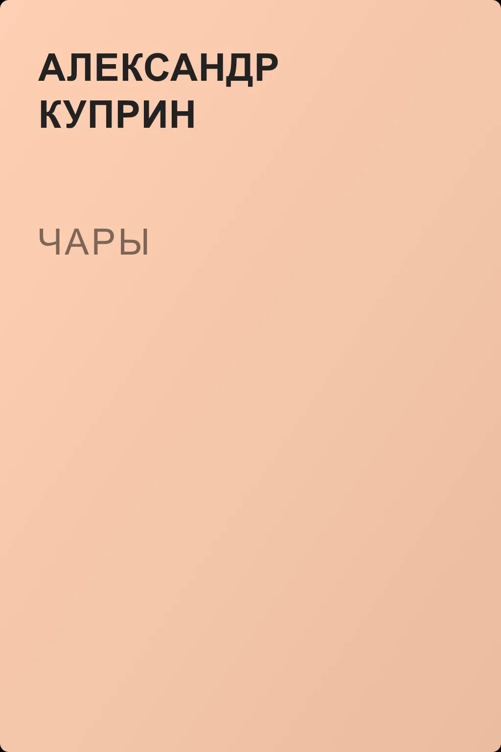 Чары — обложка книги