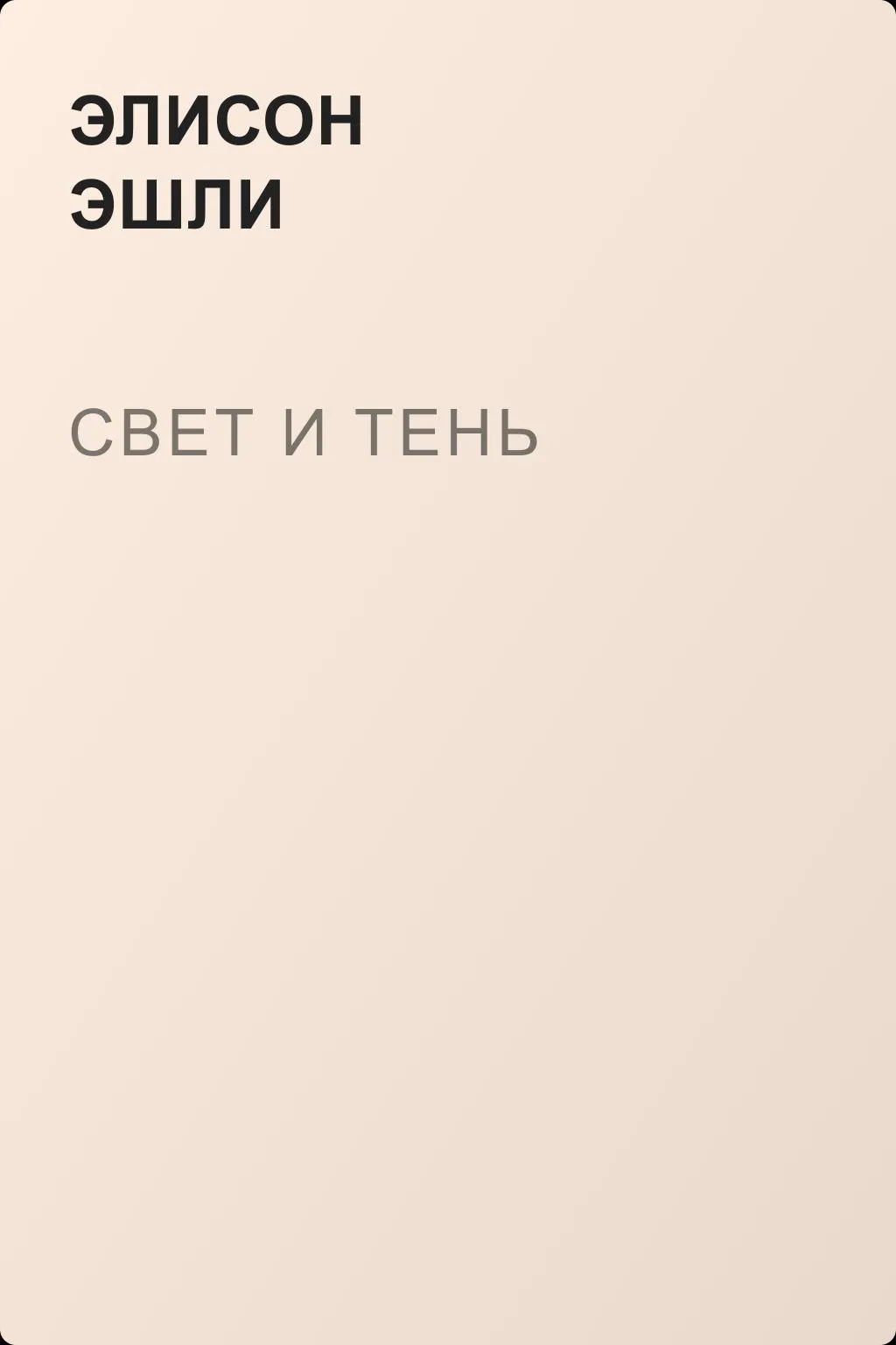 Свет и тень — обложка книги