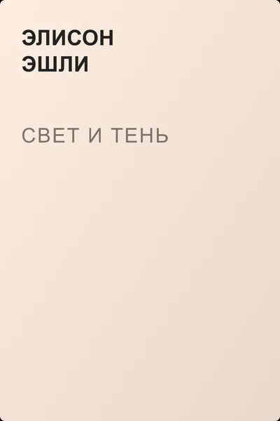 Свет и тень — обложка книги