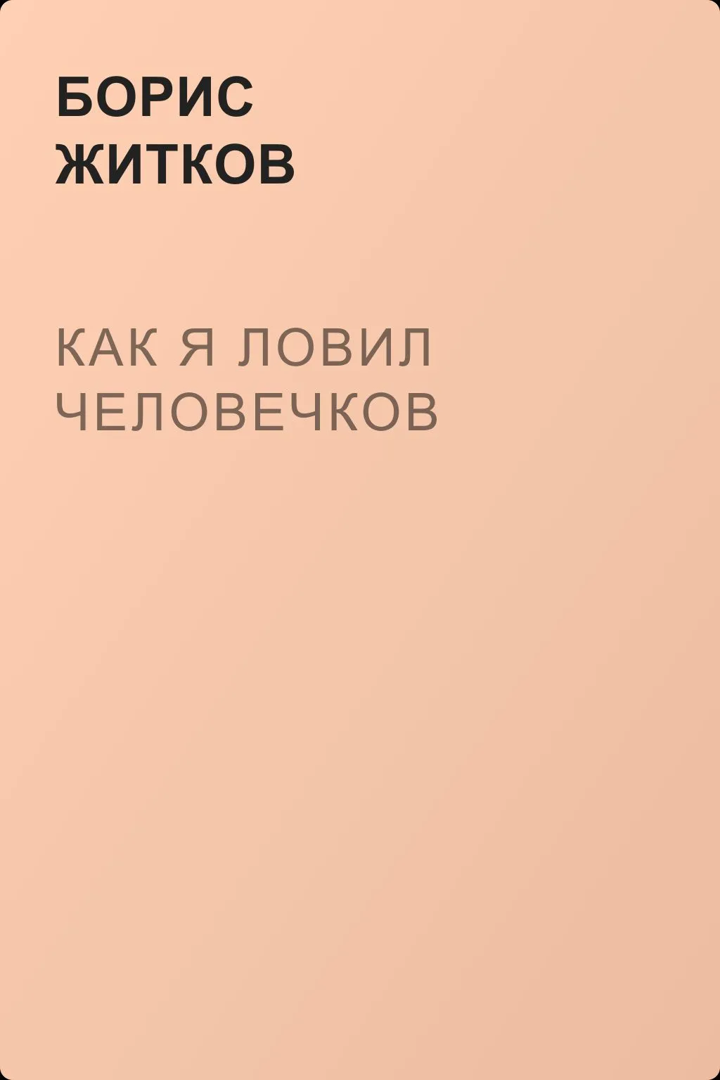 Как я ловил человечков — обложка книги