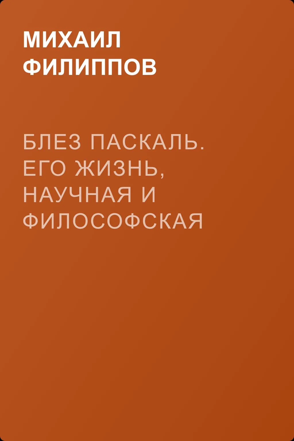 Блез Паскаль. Его жизнь, научная и философская деятельность — обложка книги