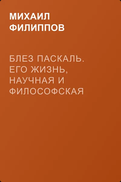 Блез Паскаль. Его жизнь, научная и философская деятельность — обложка книги