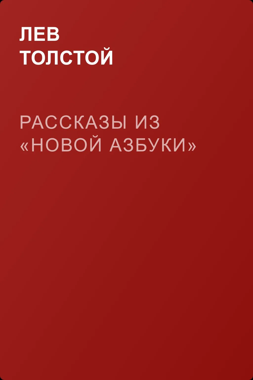 Рассказы из «Новой азбуки» — обложка книги