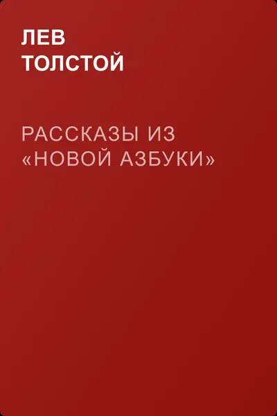 Рассказы из «Новой азбуки» — обложка книги
