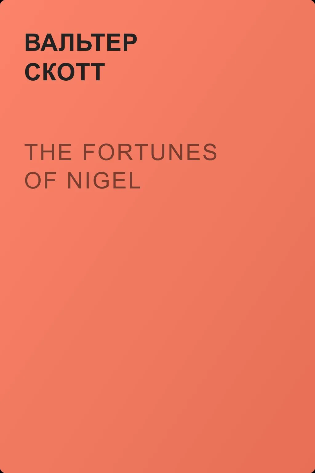 The Fortunes of Nigel — обложка книги