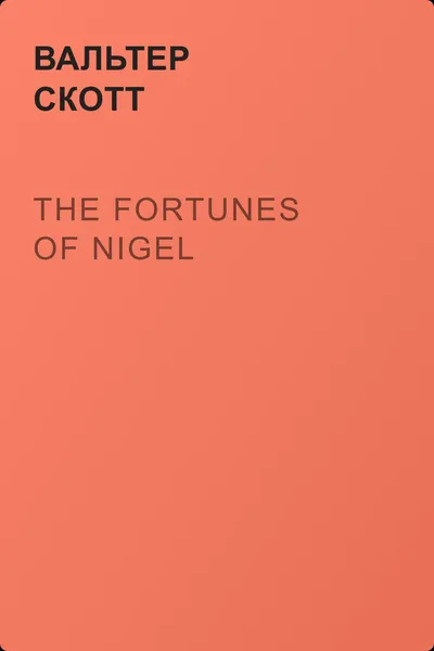 The Fortunes of Nigel — обложка книги