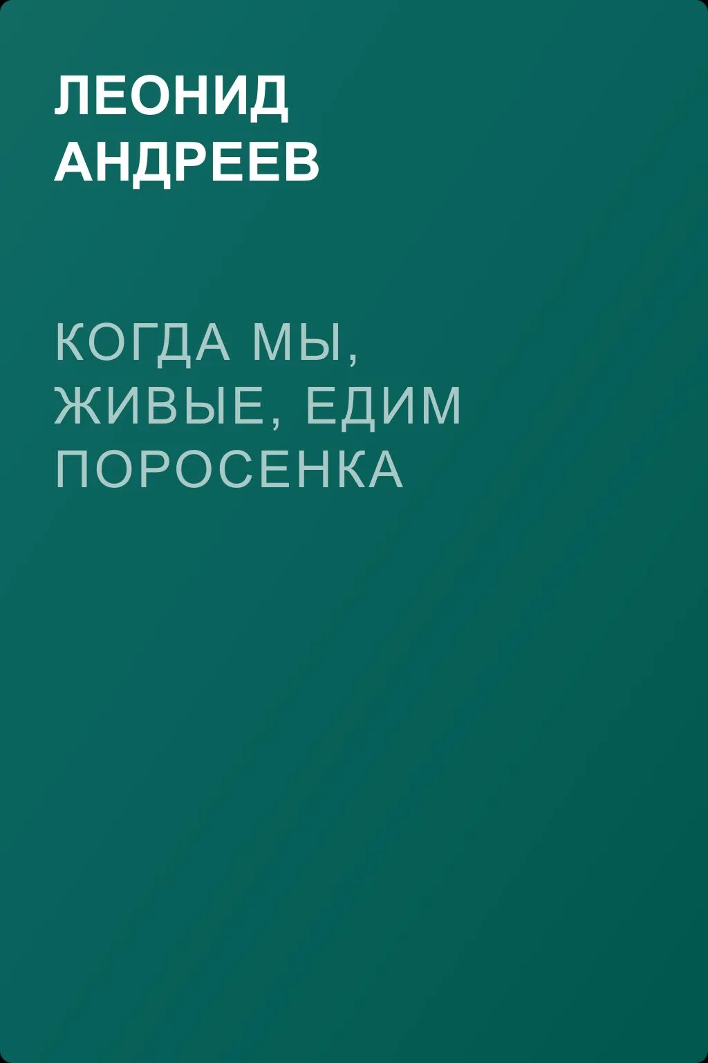 Когда мы, живые, едим поросенка — обложка книги