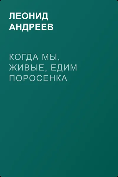 Когда мы, живые, едим поросенка — обложка книги