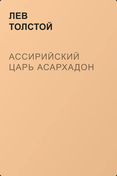 Ассирийский царь Асархадон — обложка книги