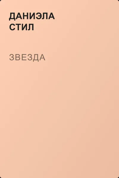 Звезда — обложка книги