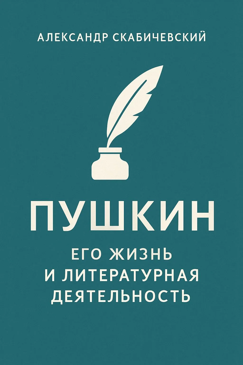 Пушкин. Его жизнь и литературная деятельность — обложка книги