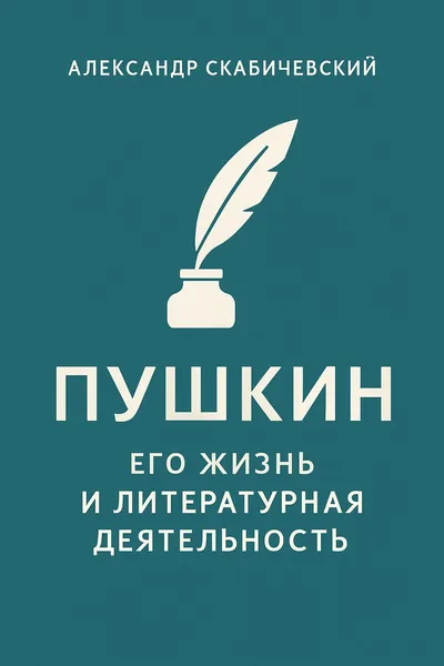 Пушкин. Его жизнь и литературная деятельность — обложка книги