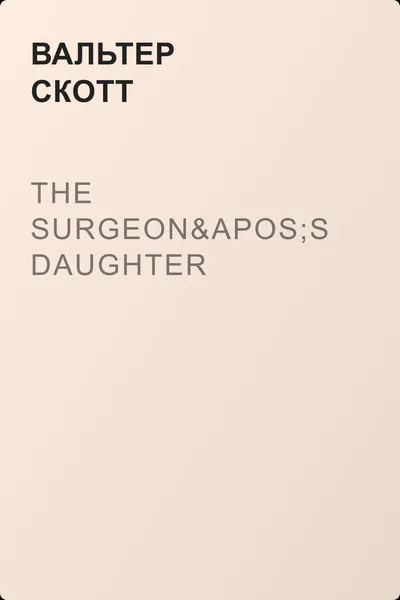 The Surgeon's Daughter — обложка книги