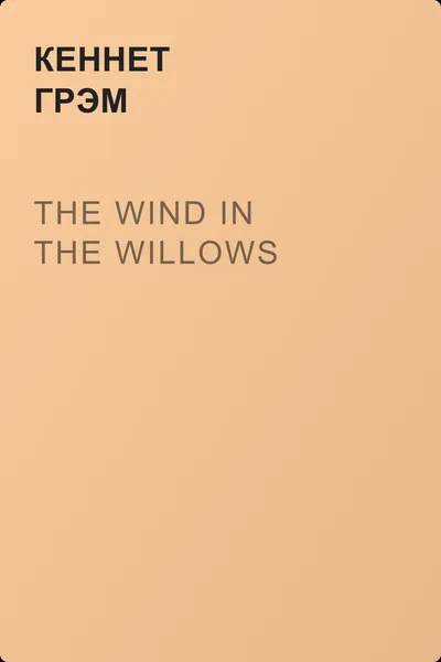 The Wind in the Willows — обложка книги