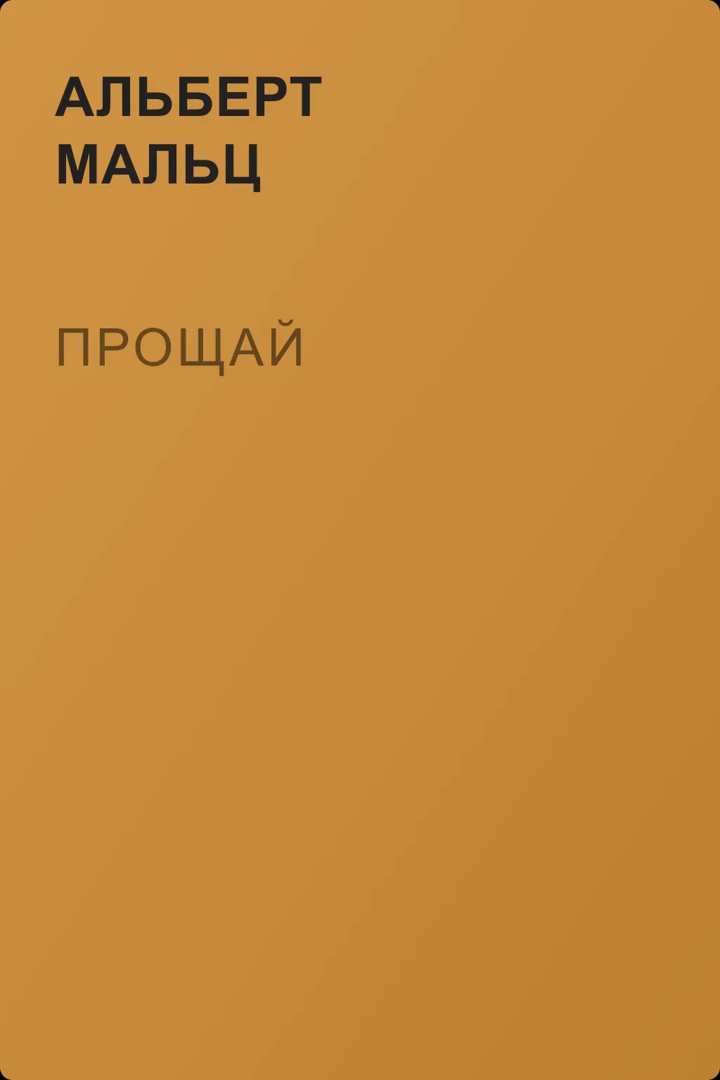 Прощай — обложка книги