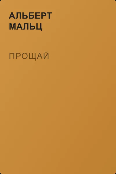 Прощай — обложка книги
