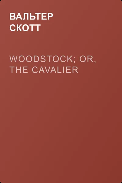 Woodstock; or, the Cavalier — обложка книги