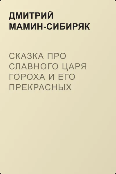 Сказка про славного царя Гороха и его прекрасных дочерей царевну Кутафью и царевну Горошинку — обложка книги