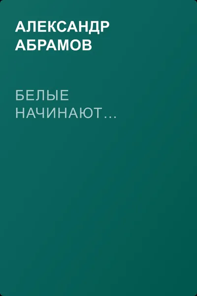 Белые начинают… — обложка книги