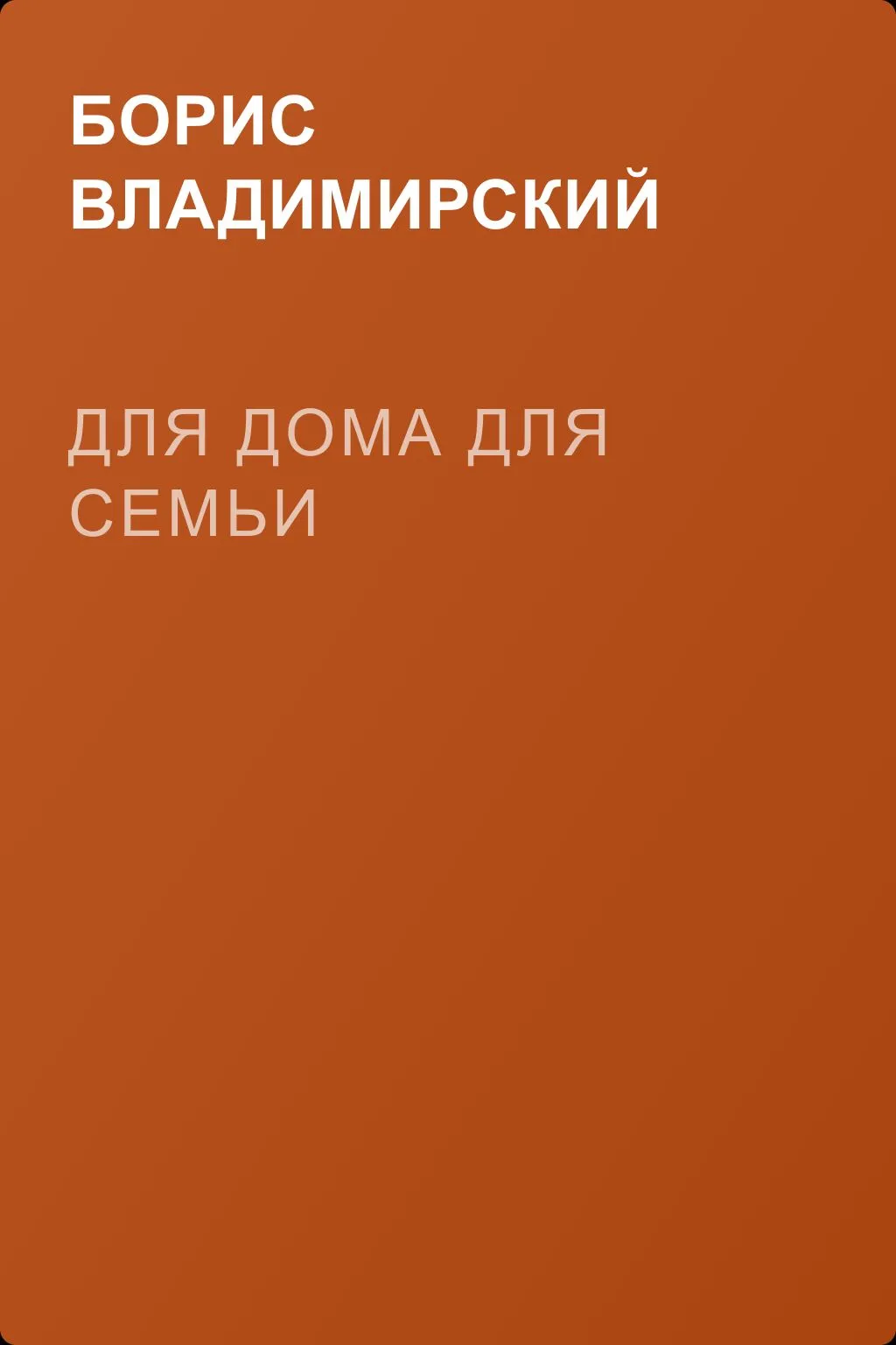Для дома для семьи — обложка книги