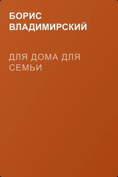 Для дома для семьи — обложка книги