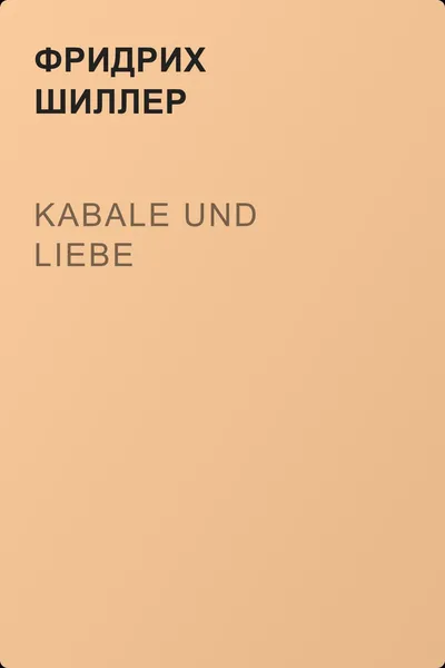 Kabale und Liebe — обложка книги