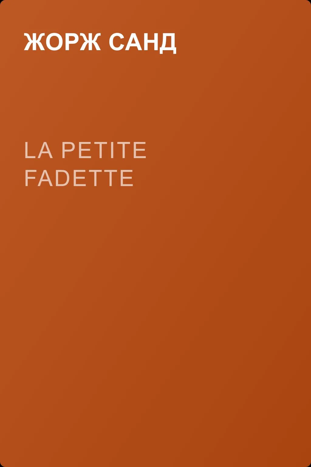 La petite Fadette — обложка книги
