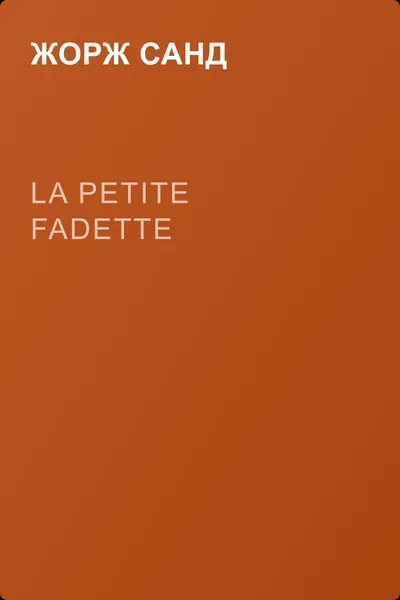 La petite Fadette — обложка книги
