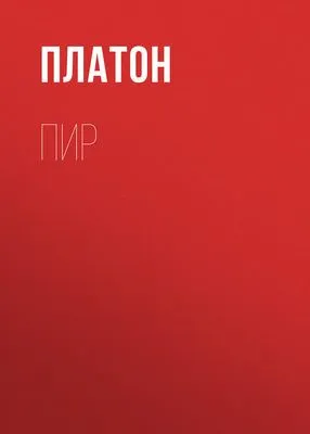 Пир — обложка книги