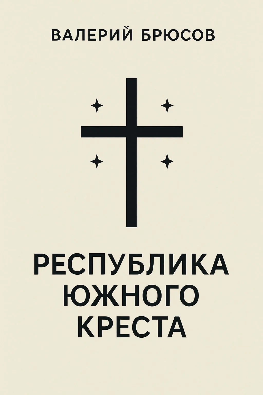 Республика Южного Креста — обложка книги