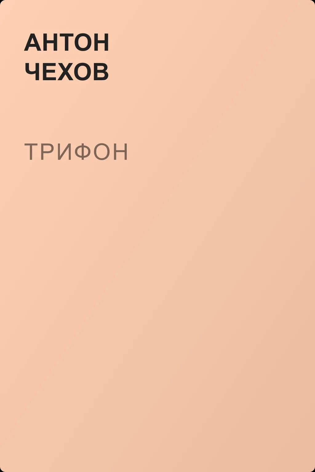 Трифон — обложка книги