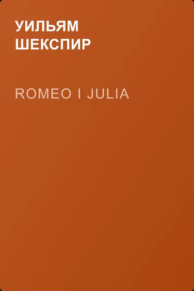 Romeo i Julia — обложка книги