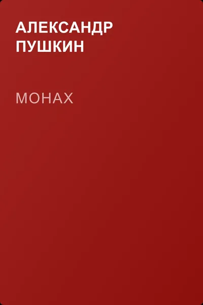Монах — обложка книги