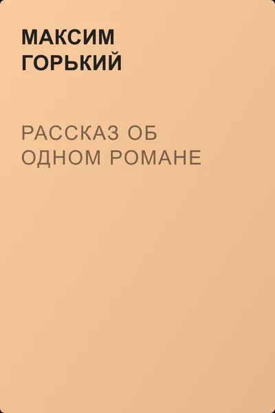 Рассказ об одном романе — обложка книги