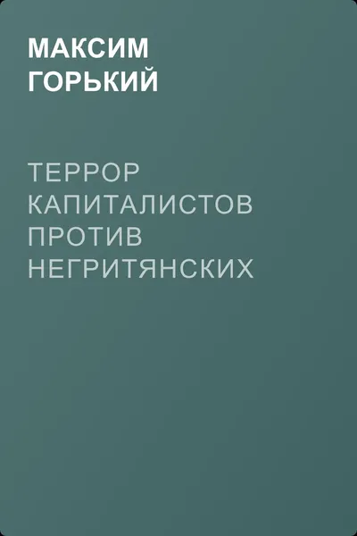Террор капиталистов против негритянских рабочих в Америке — обложка книги