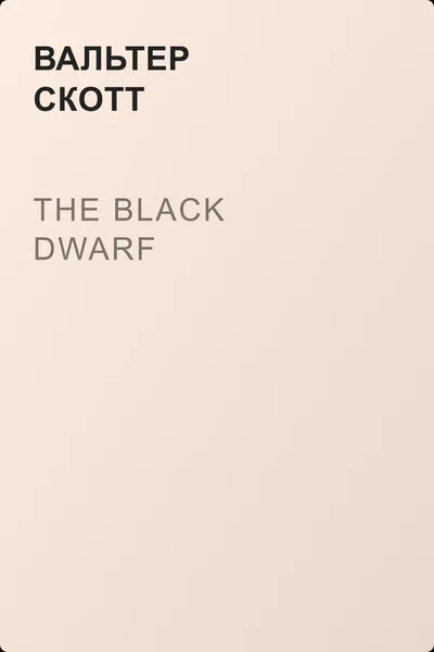 The Black Dwarf — обложка книги