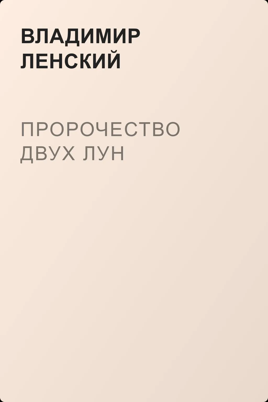 Пророчество Двух Лун — обложка книги