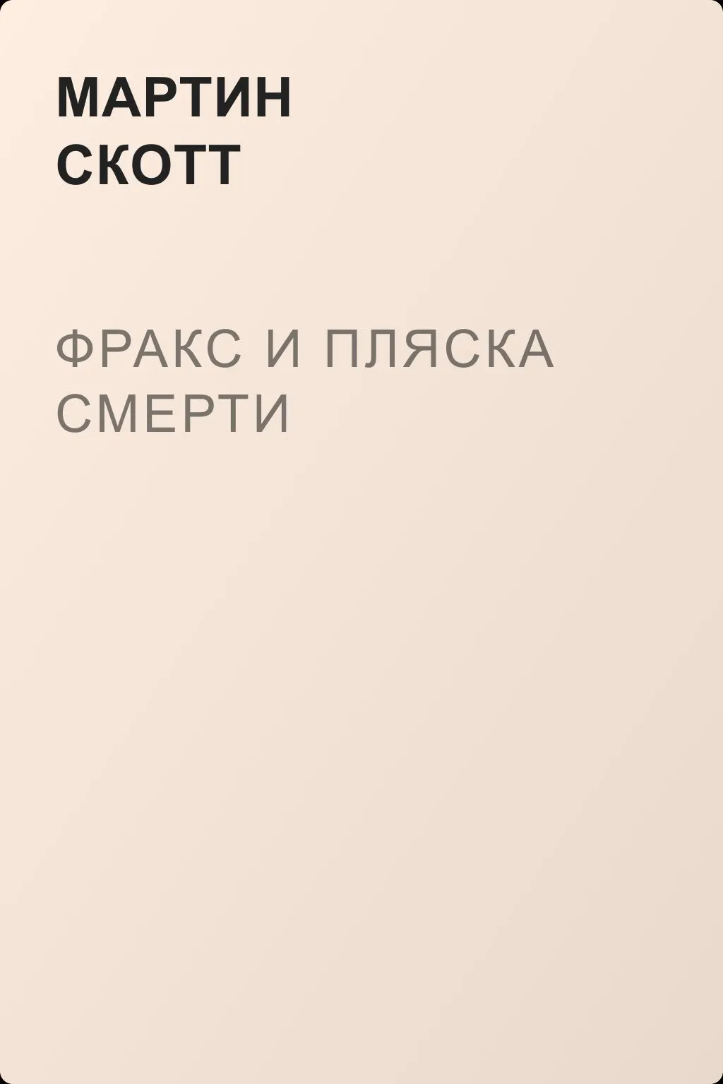 Фракс и пляска смерти — обложка книги